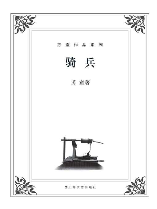 Title details for 苏童作品系列：骑兵 by 苏童 - Available